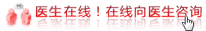 咨询在线医生
