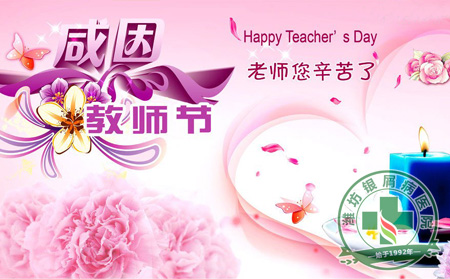教师节专题报道：谁是 可爱的人?
